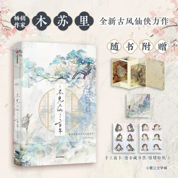 Yeni Seni Görmedim Yıllardır Orijinal Roman Xiao Fuxuan, Wu Xingxue Antik Çin Xianxia BL Kurgu Kitap